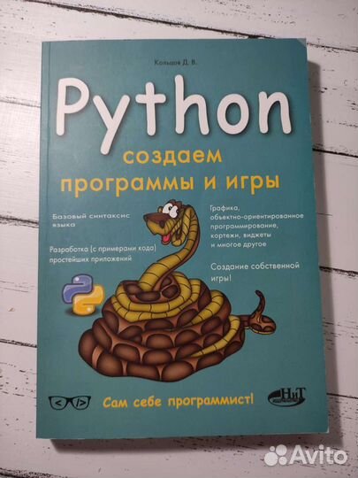 Кольцов Д. В. Python создаём программы и игры