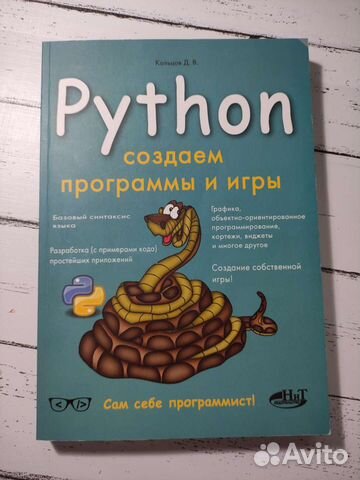 Кольцов Д. В. Python создаём программы и игры