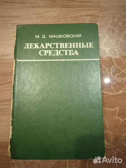 Лекарственные средства,Ред. М.Д. Машковского