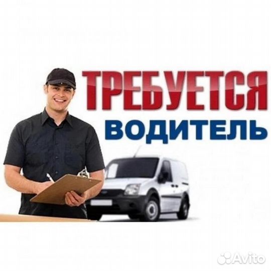 Водитель - экспедитор категории в