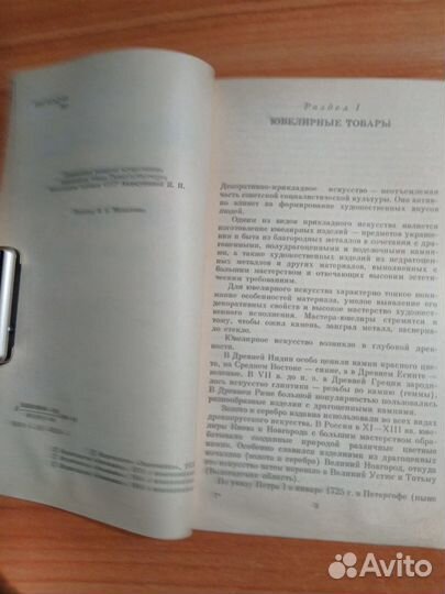 Ювелирные товары и часы (товароведение).Логинов В