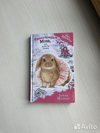 Книги серии лес дружбы