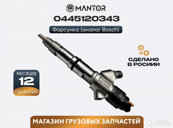Форсунка топливная mantor Common Rail 0445120343