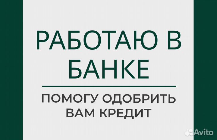Помощь в получении кредита