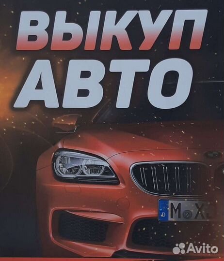 Авто Выкуп