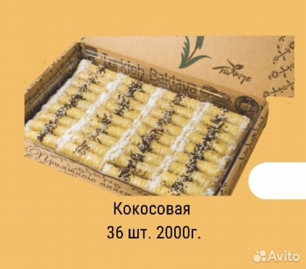 Турецкая пахлава