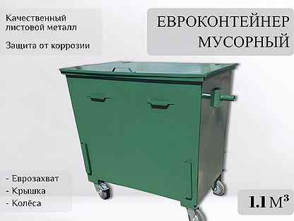 Евроконтейнер для сбора мусора 1,1 м3 А-А4899