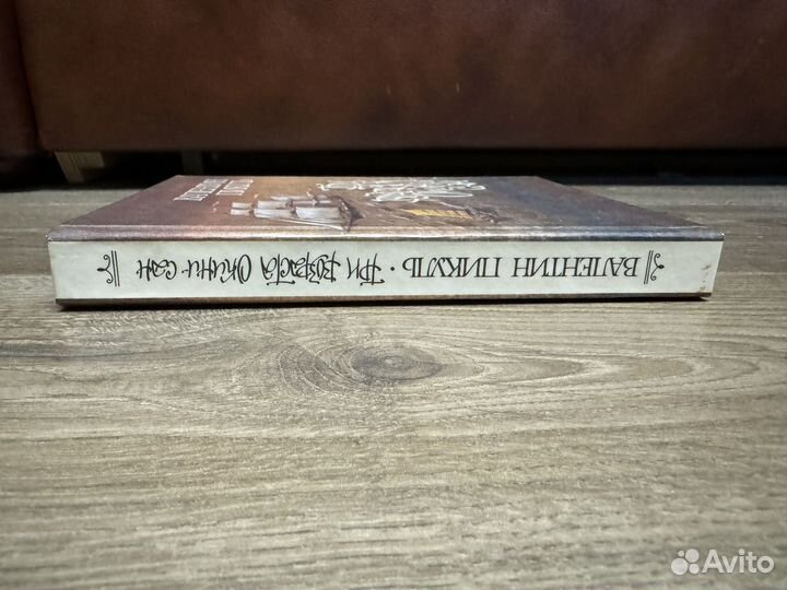 Валентин Пикуль - Три возраста Окини-Сан 1993 г