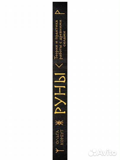 Книга Руны. Теория и практика