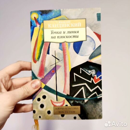 Василий Кандинский: Точка и линия на плоскости