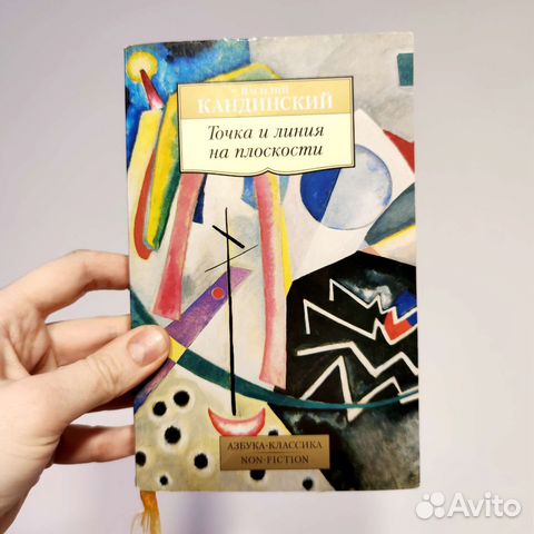 Василий Кандинский: Точка и линия на плоскости