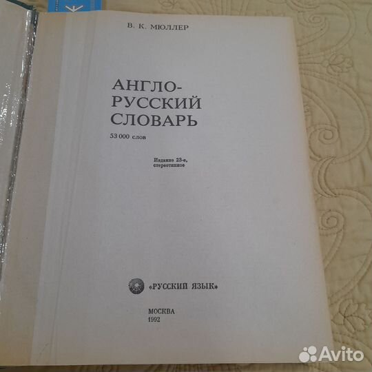 Англо русский словарь мюллер