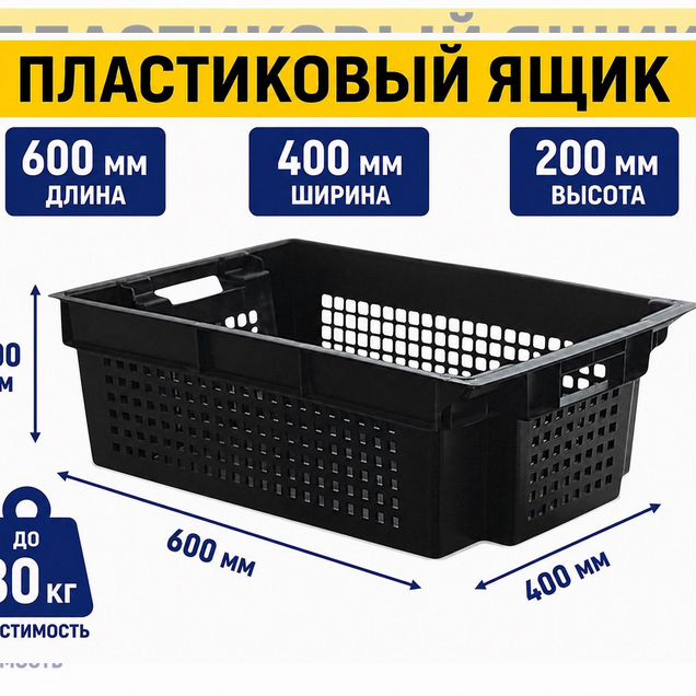 Ящики пластиковые 600х400х200
