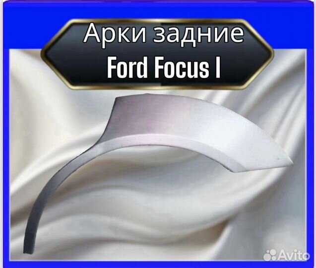 Арка задняя Ford Focus 1