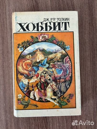 Дж. Р.Р. Толкин. Хоббит
