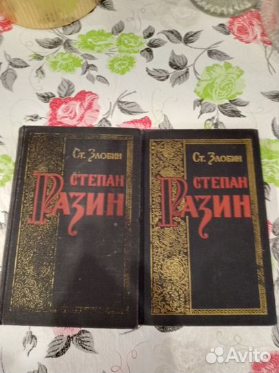 Гнига Степан Разин 2 тома 1953г