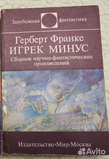 Герберт Франке - Игрек минус