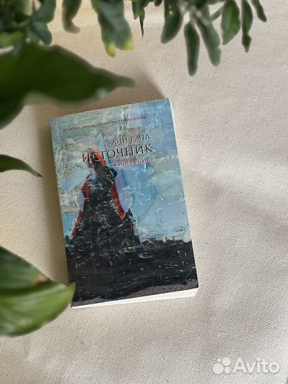 Источник Рэнд Айн 2книга