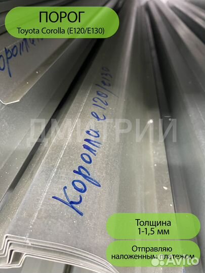 Левый порог Toyota Corolla (E120/E130)