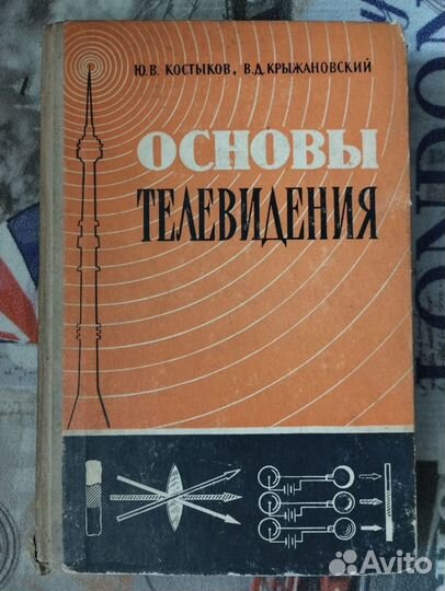 Костыков, Крыжановский. Основы телевидения 1961