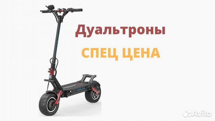 Электросамокат Dualtron