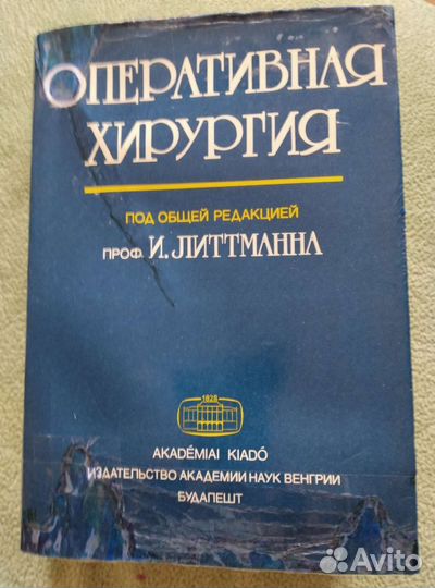 Оперативная хирургия И. Литтманна