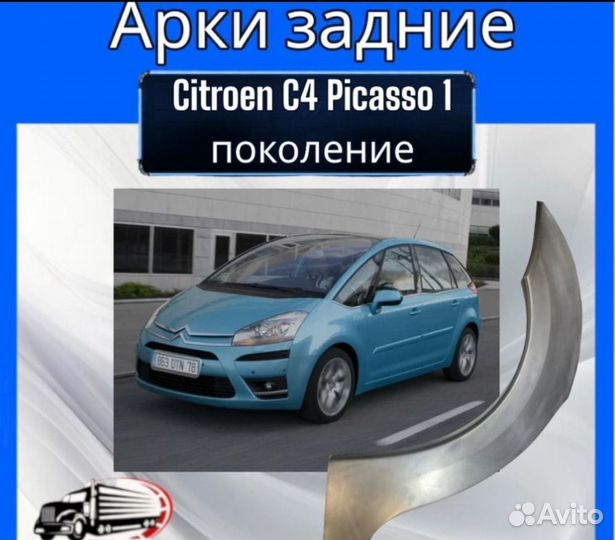 Задняя арка для Citroen C4 Picasso 1 поколение