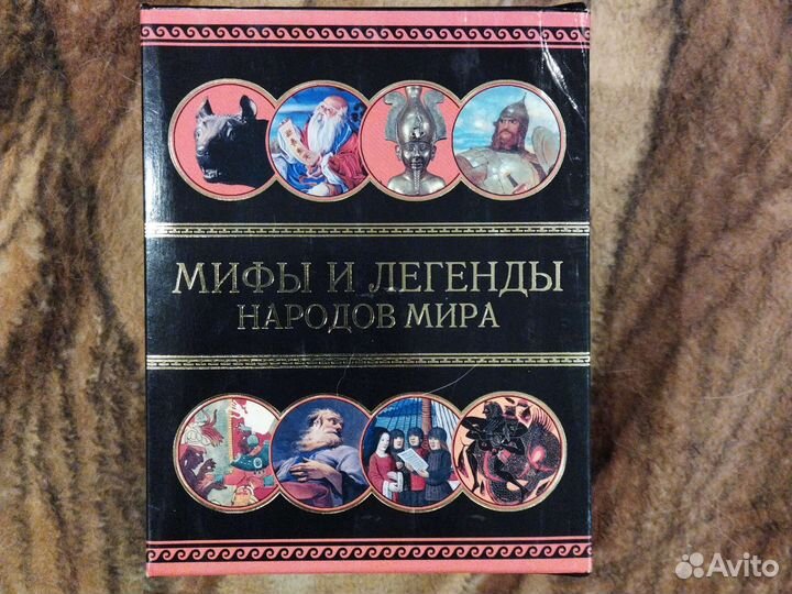 Книга мифы и легенды народов мира