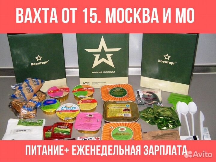 Комплектовщик сухпайков вахта в Москве 15/30/45/60