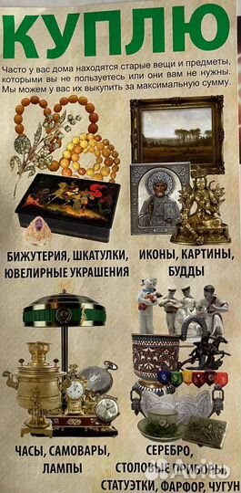 Оценка, покупка, выкуп предметов старины