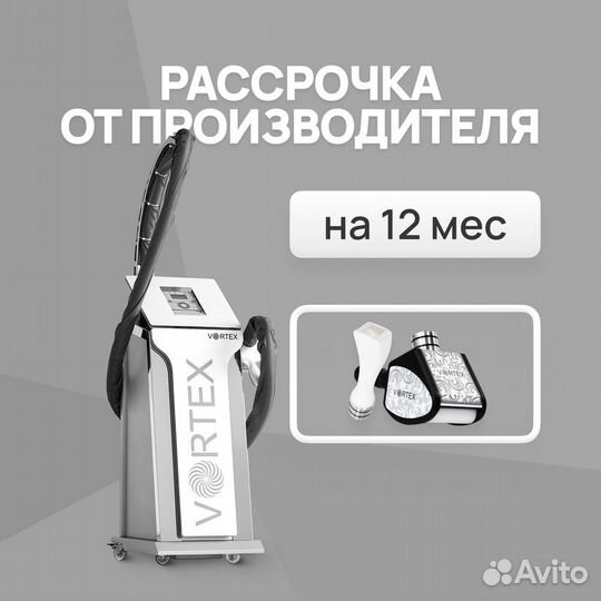 LPG аппарат Vortex манипулы ST+F. Рассрочка 12 мес