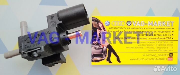 Клапан Регулировки Давления 1.4TSI 1.8TSI 2.0Tfsi