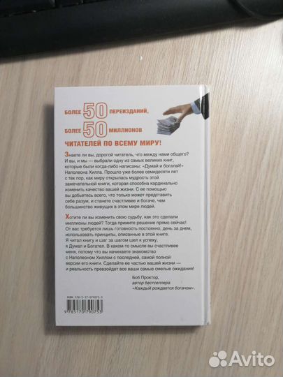 Наполеон Хилл. Думай и богатей