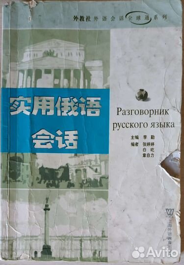 Русско-китайский разговорник