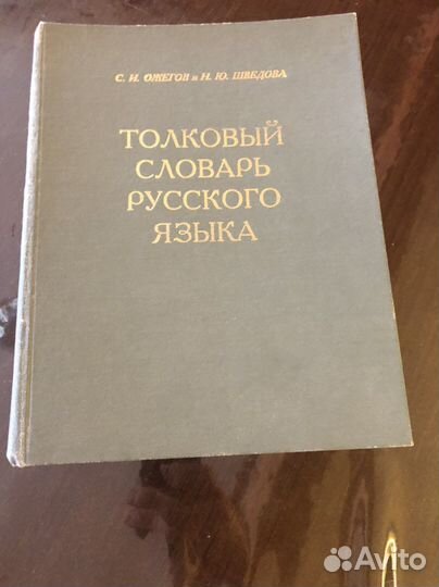 Толковый словарь Ожегова