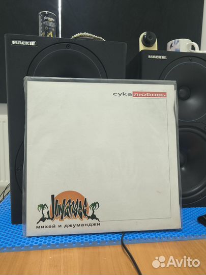 Винил Михей и Джуманджи