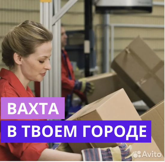 Работа Вахтой в Самаре. Упаковщик. Высокая Ставка