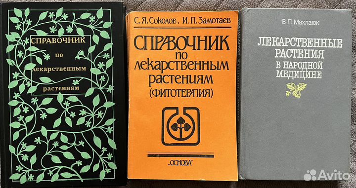 Книги о лекарственных растениях