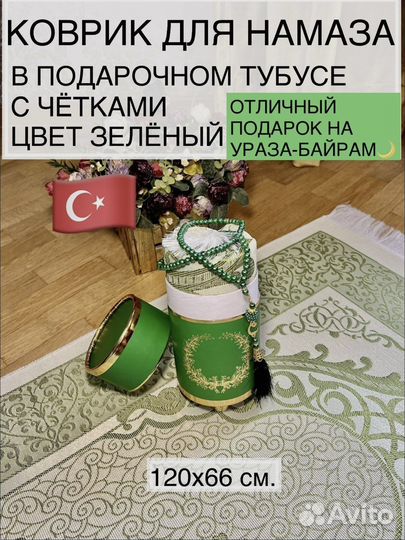 Коврик для намаза