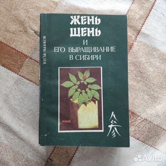 Книга о выращивание Женьшеня