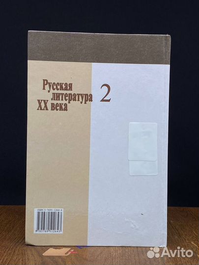 Русская литература XX века. Том 2. 1940-1990 годы