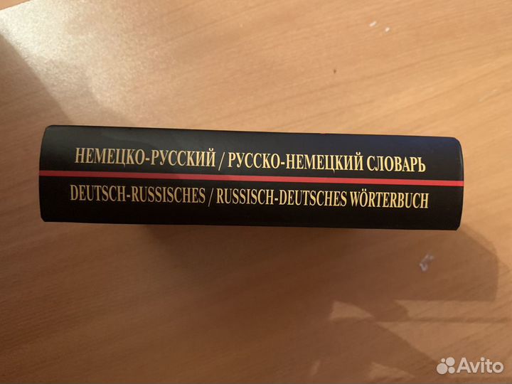 Немецко-русский, русско-немецкий словарь (новый)