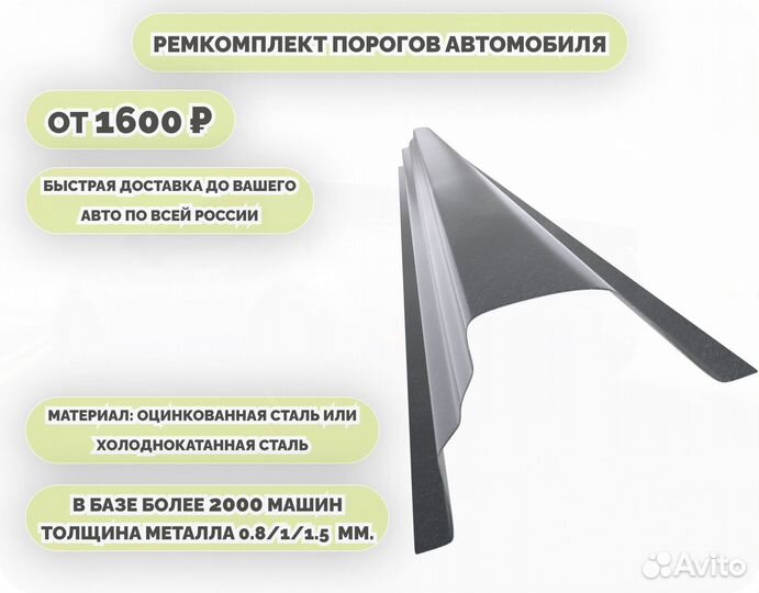 Ремонтные пороги (ремкомплект)