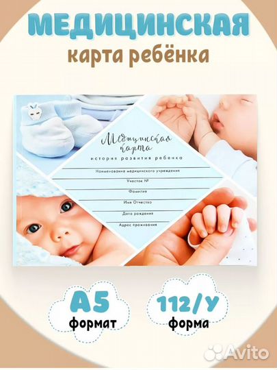 Медицинская карта ребенка