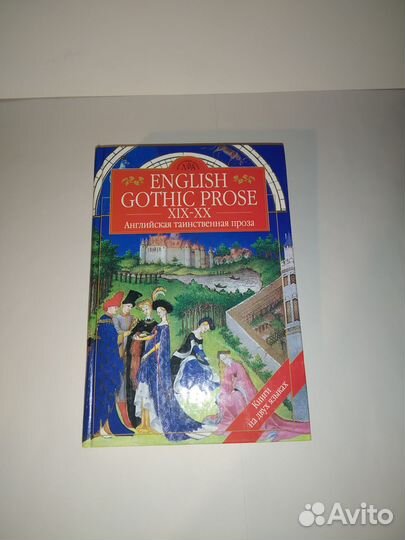 Английская таинственная проза(книга на 2-х языках)