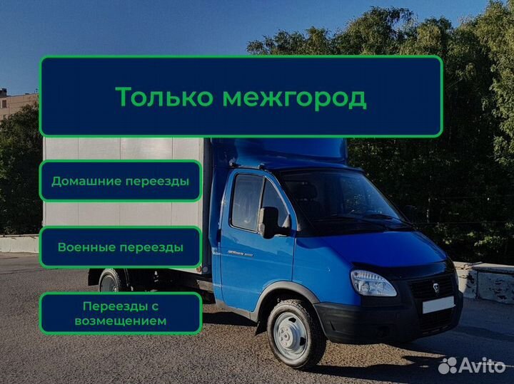 Переезды, грузоперевозки, догруз от 300 км