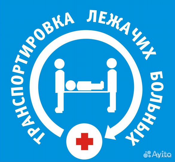Транспортировка, перевозка больных 24ч