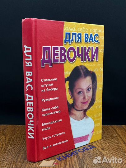 Для вас, девочки