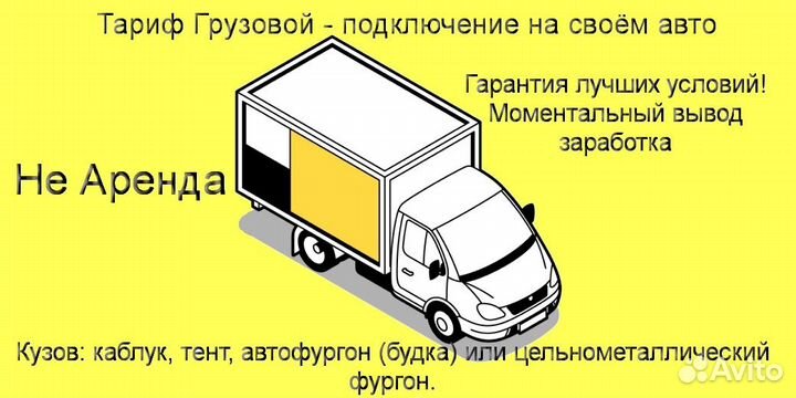 Работа с личным грузовиком в Яндекс без опыта