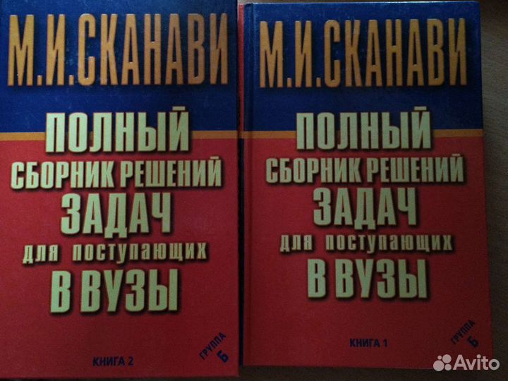 Сканави задачи в двух книгах Группа Б